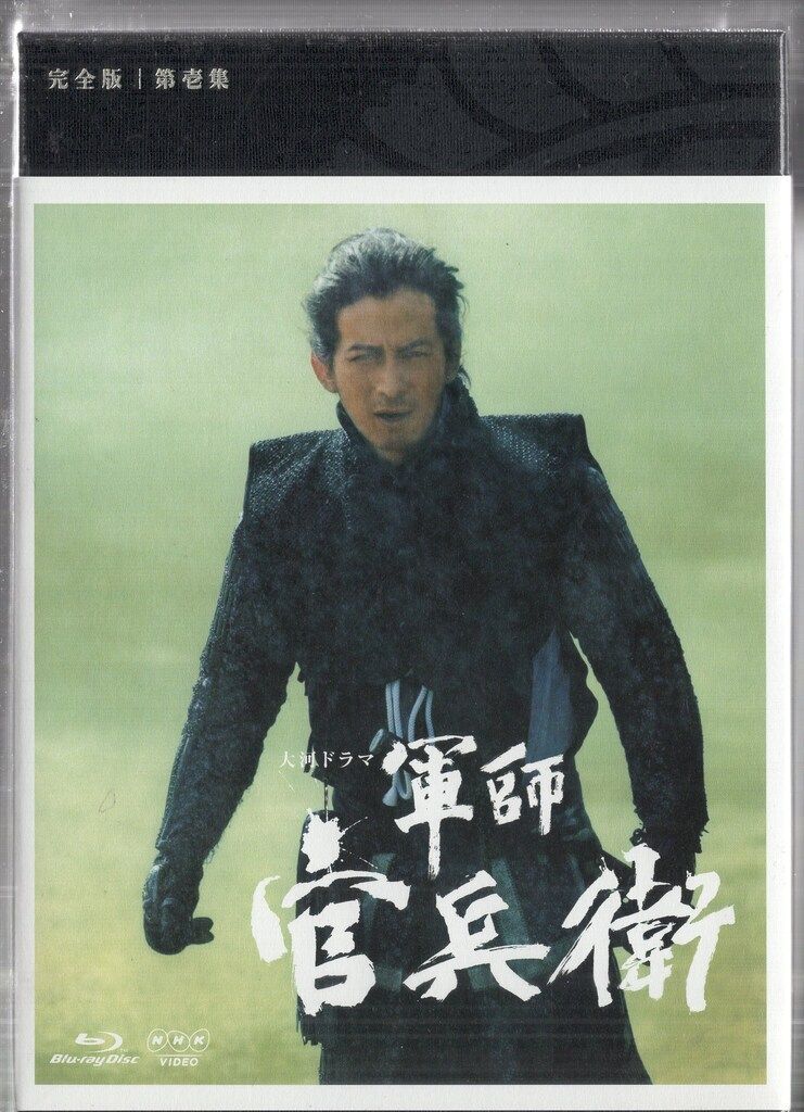 官兵衛 完全版 ブルーレイ 3巻セット NHK大河ドラマ 軍師官兵衛 完全版