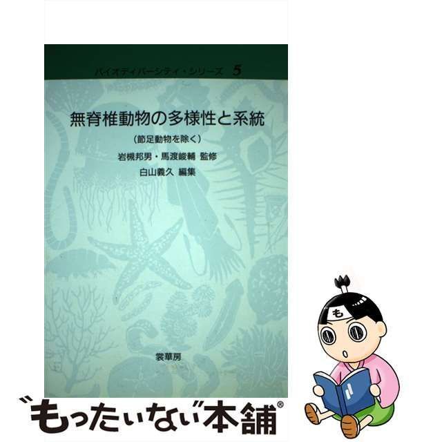 【中古】 無脊椎動物の多様性と系統 節足動物を除く (バイオディバーシティ・シリーズ 5) / 白山 義久、岩槻 邦男 / 裳華房