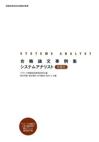 合格論文事例集 システムアナリスト 第2版 アイテック情報技術教育研究