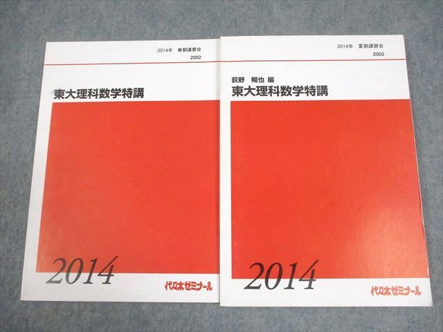 FB10-080 代々木ゼミナール 代ゼミ 東京大学 東大理科数学特講 テキスト 2014 春期/夏期 計2冊 荻野暢也 012m0D