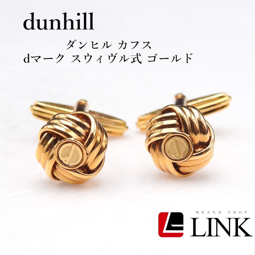 DUNHILL ダンヒル カフス dマーク スウィヴル式 ゴールド カフリンクス メンズ 正規品?️現品のみ AAランク