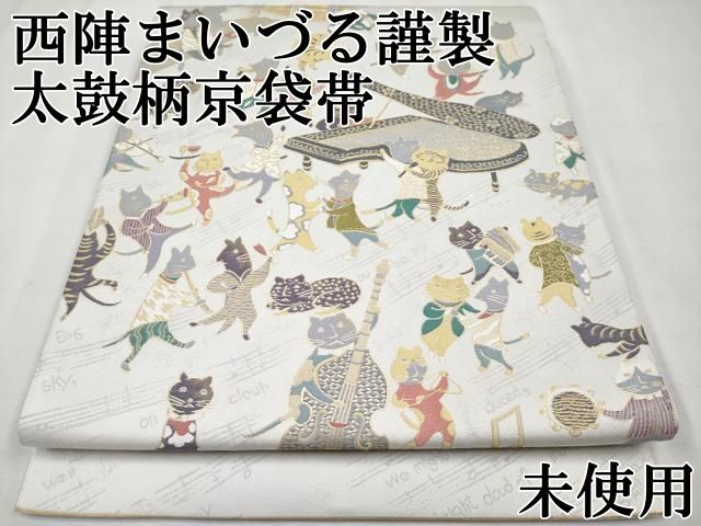 平和屋本店 上 西陣 まいづる謹製 太鼓柄 京袋帯 Shall we dance? 金糸 CYAA2234s5