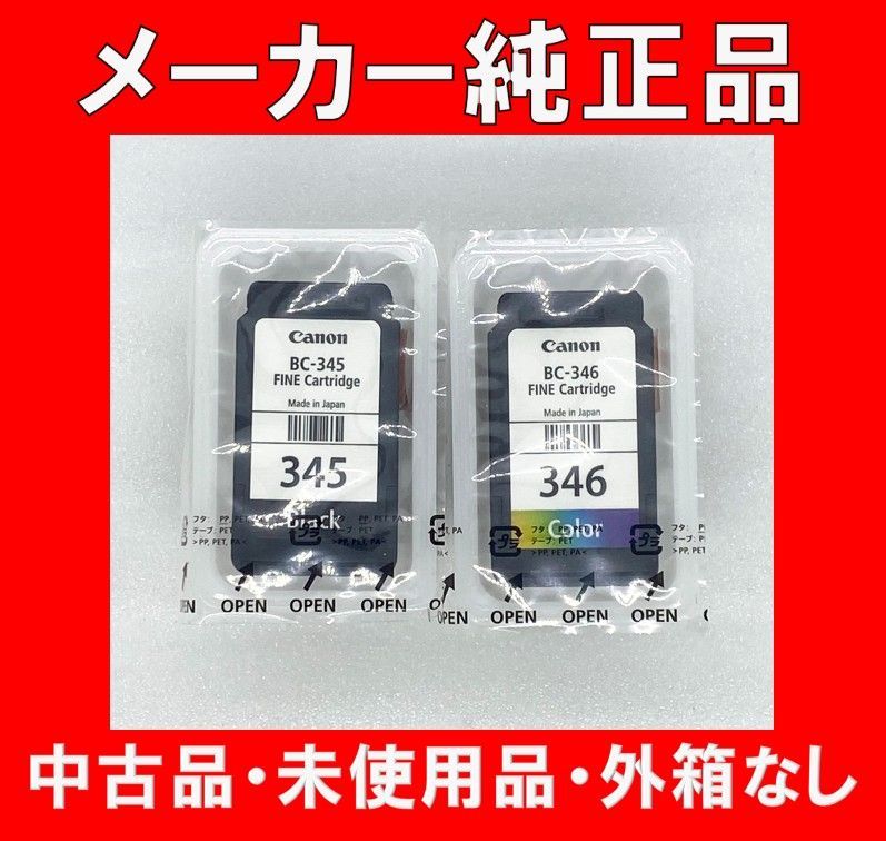 canon キャノン BC345 BC346 新品無開封