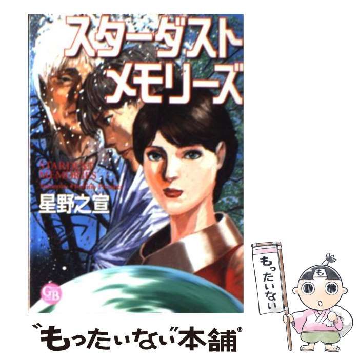 【中古】 スターダストメモリーズ/幻冬舎コミックス/星野之宣 中古】 スターダストメモリーズ （幻冬舎コミックス漫画文庫