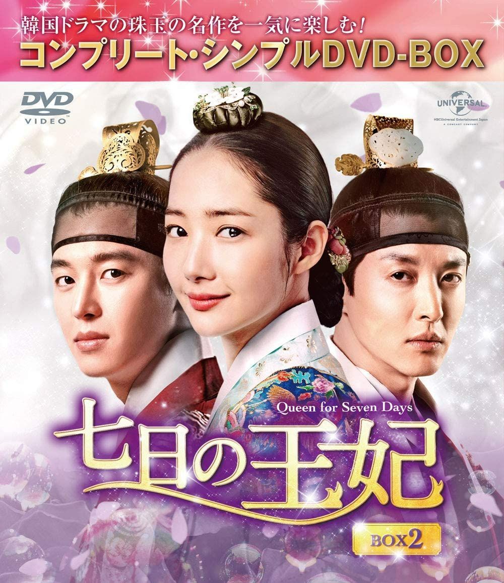 新品未開封☆七日の王妃 コンプリート・シンプル DVD‐BOX1 / DVD‐BOX2