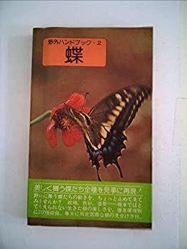 【中古】【非常に良い】蝶 (1977年) (野外ハンドブック〈2〉)