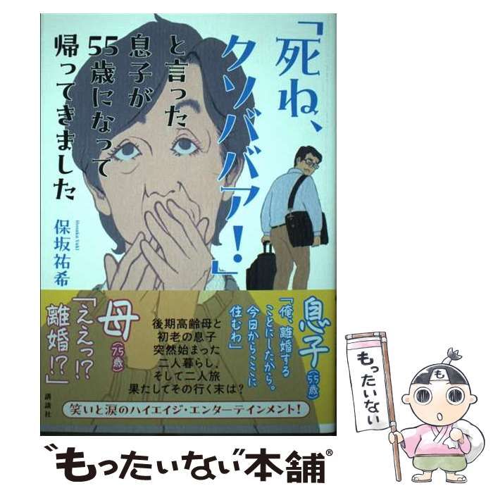 中古】 「死ね、クソババア！」と言った息子が55歳になって帰ってきました / 保坂 祐希 / 講談社 - メルカリ