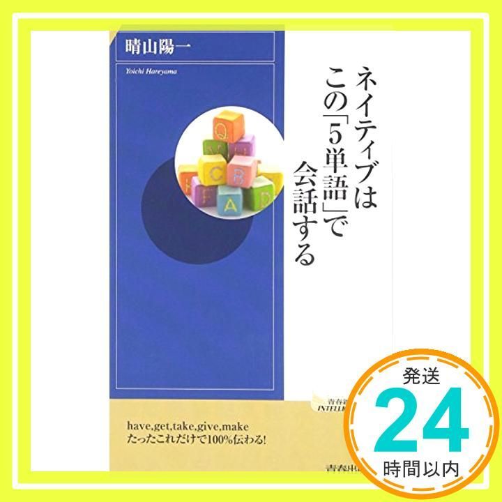 ネイティブは この 5単語 で会話する 青春新書INTELLIGENCE 晴山陽一_02
