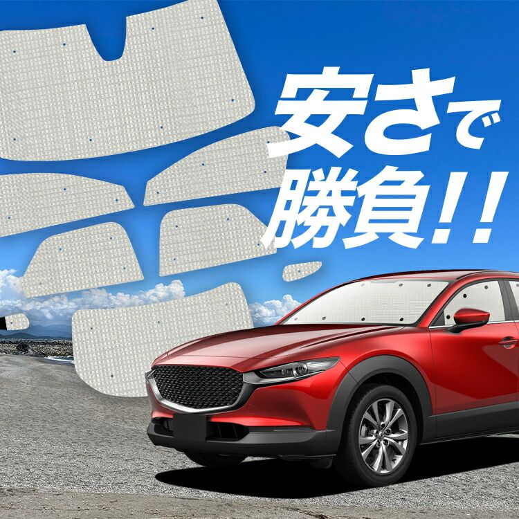 【国産/1台フルセット】【吸盤＋3個】 CX-30 DMEP/DM8P/DMFP型 サンシェード カーテン 車中泊 グッズ クラフトシェード CX-30 カーフィルム カーシェード サイド フロント セット 日除け 専用 Lot No.01