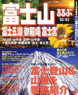 【中古】 るるぶ富士山富士五湖御殿場富士宮 ’０２～’０３/ＪＴＢパブリッシング 中古】 るるぶ富士山富士五湖御殿場富士宮 '02～'03/JTB