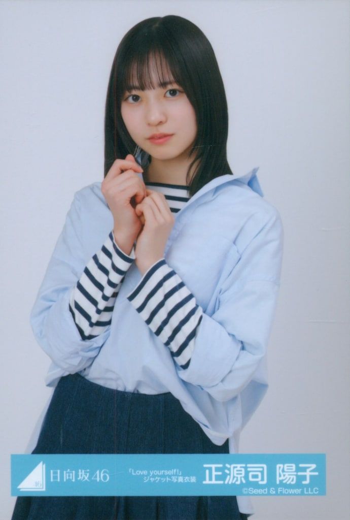 Love yourself! MV スタイリング ジャケット 正源司陽子 コンプ 日向坂46 正源司陽子「Love yourself!」 12種コンプ 生写真 日向坂46