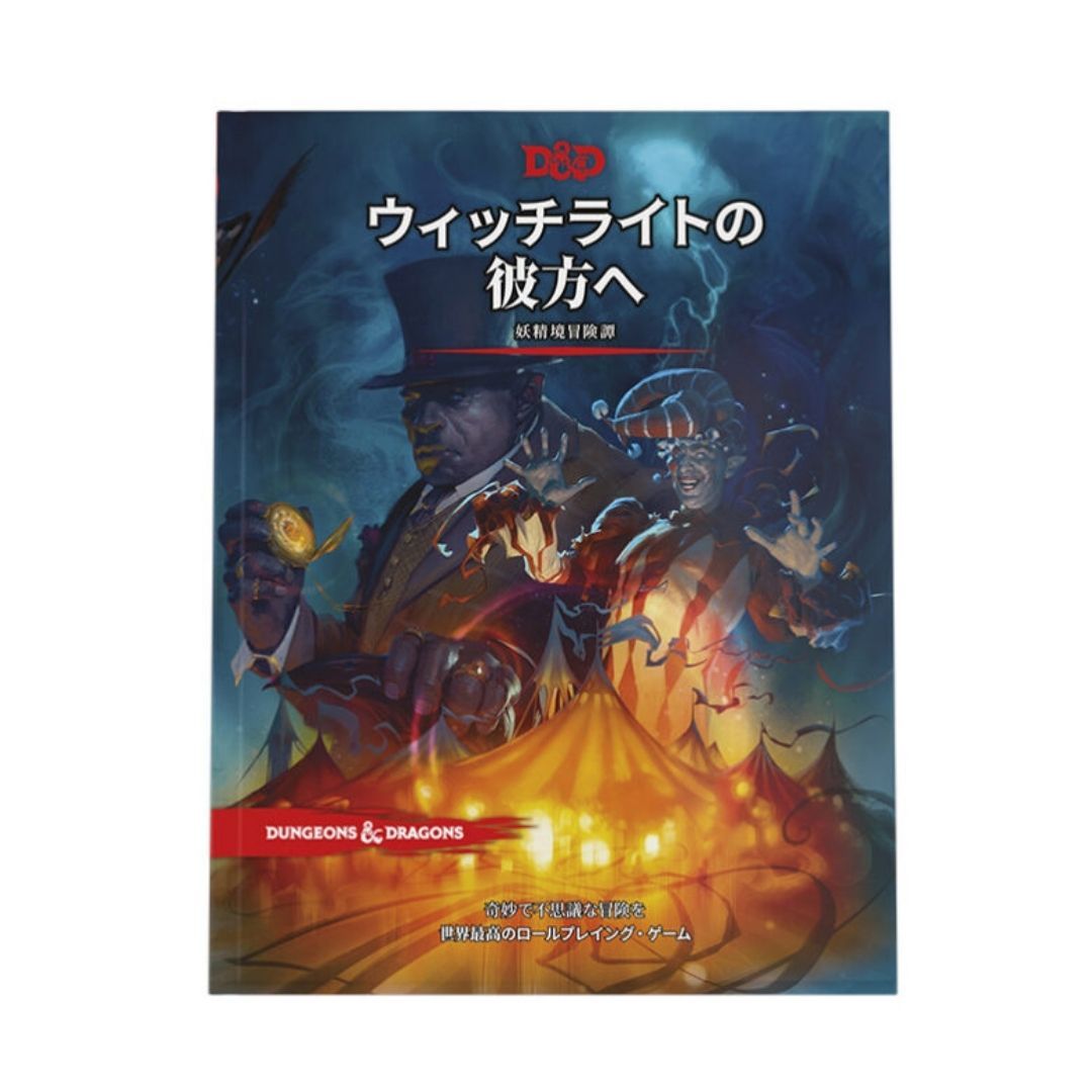 ダンジョンズ&ドラゴンズ ボードゲーム D&D ウィッチライトの彼方へ 