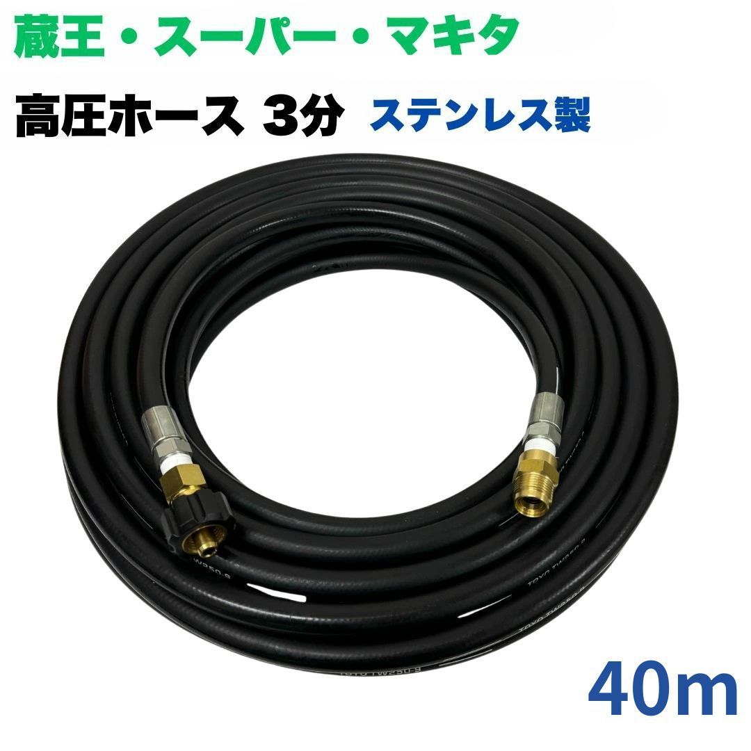 蔵王産業 ホンダ マキタ スーパー工業 等用 クイックカプラ付き 高圧洗浄ホース 高圧洗浄機ホース 高圧ホース 3|8 3分 ステンレス製 40m 高圧洗浄機 洗車 窓 外壁 網戸 外壁 ベランダ
