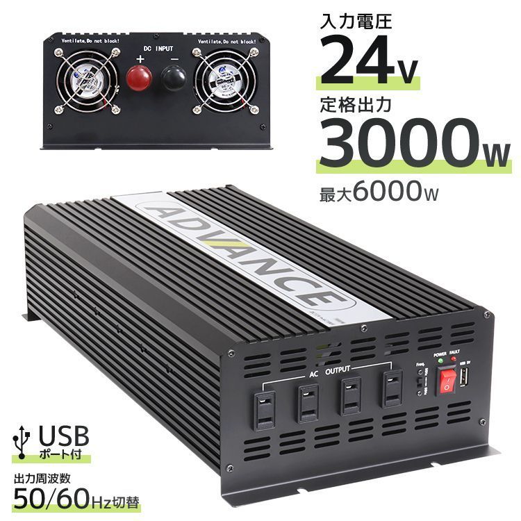 インバーター 24V 100V カーインバーター DC-ACインバーター 定格3000W 最大6000W DC24V|100V USBポート付き 疑似正弦波 矩形波 非常用電源 車中泊 車 発電機 防災グッズ 防災用品 家庭用電源