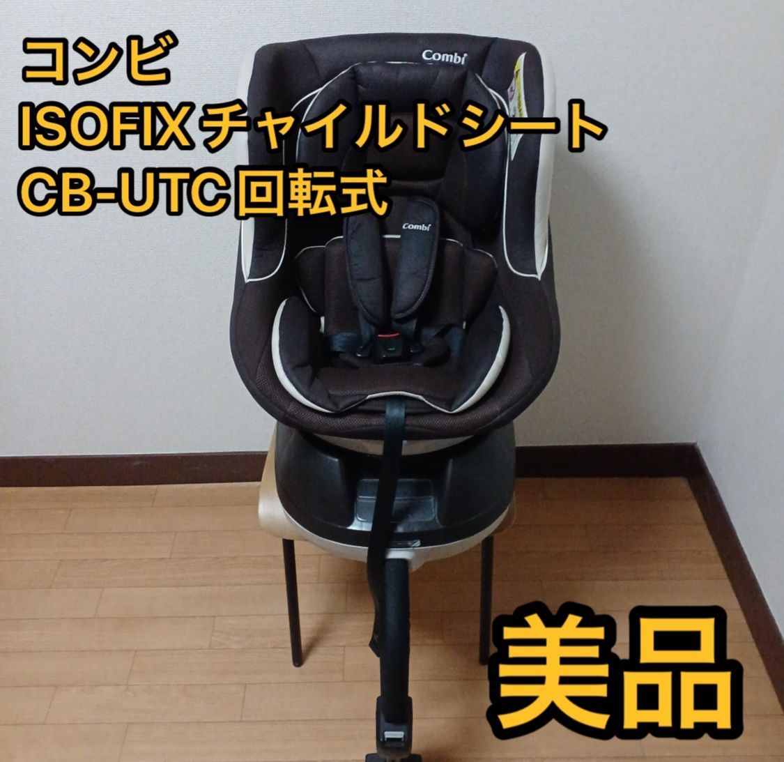 【美品】Combi ネルーム　CB-UTC　回転式チャイルドシート おまけ付！ 楽天市場】【中古】 コンビ チャイルドシート CB-UTC ネルーム