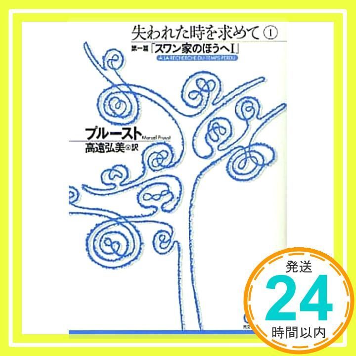 失われた時を求めて 1 第1篇 光文社古典新訳文庫 Aフ 4-2 マルセル プルースト Proust Marcel 弘美 高遠_02