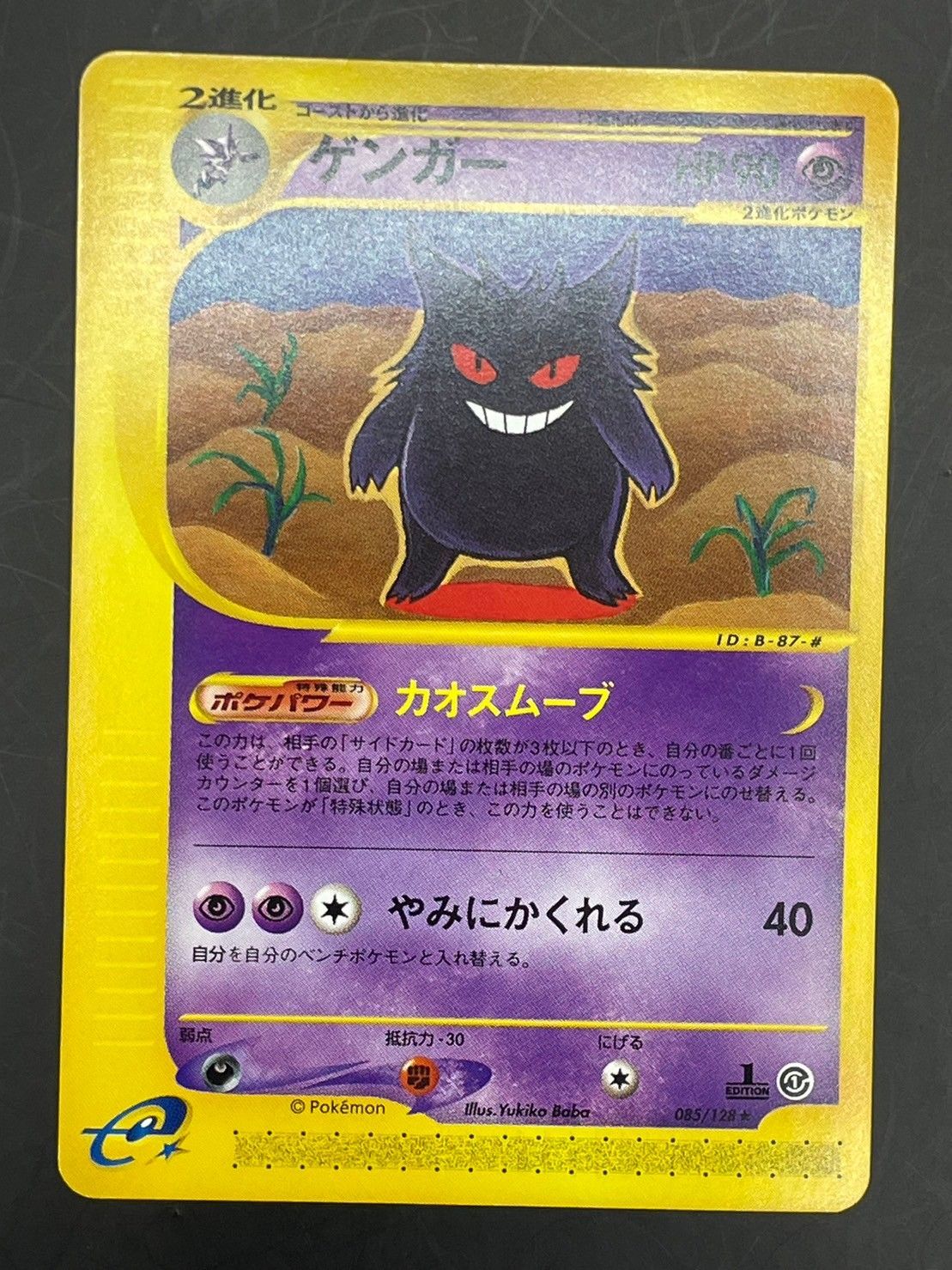 中古品】ゲンガー HP90 085/128 ポケモンカードe「第1弾 基本拡張 