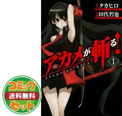 アカメが斬る 漫画セット　まとめ売り Amazon.co.jp | アカメが斬る! (初回生産限定版) 全8巻セット