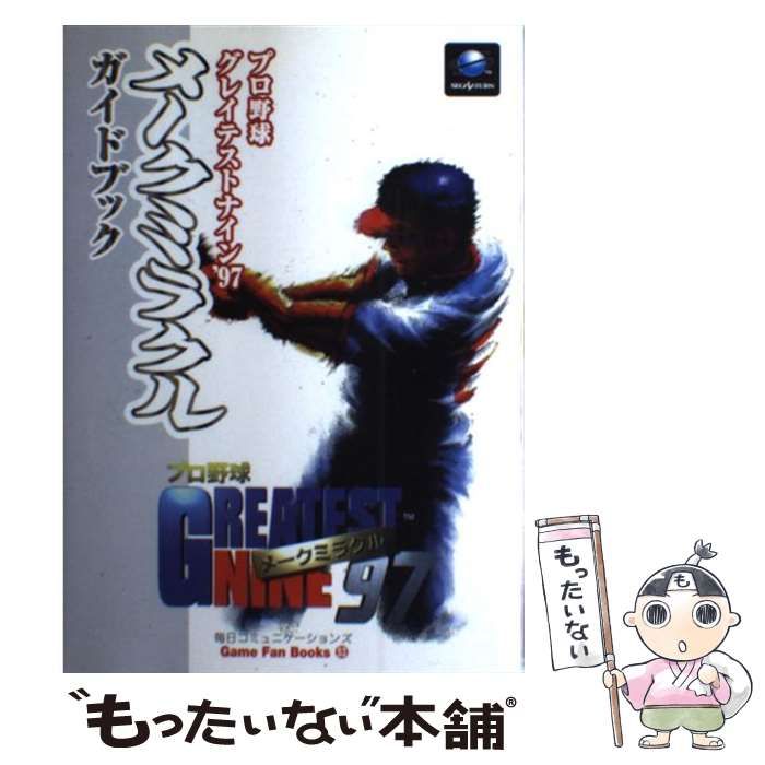 【中古】 プロ野球グレイテストナイン’97メークミラクルガイドブック （Game Fan Books） / 毎日コミュニケーションズ / マイナビ出版