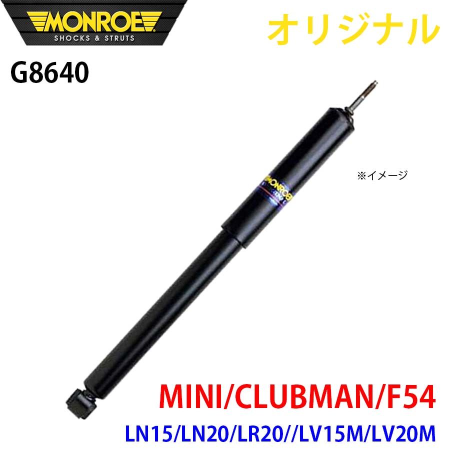 ミニ MINI CLUBMAN F54 LN15 LN20 LR20 LV15M LV20M MONROE ショックアブソーバ G8640 パーツキング A1A1