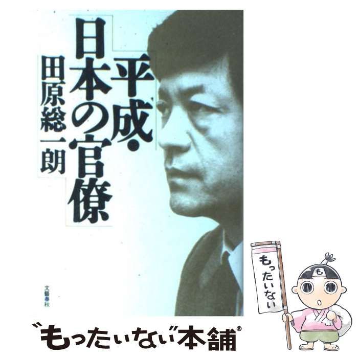 【中古】 日本の官僚１９８０/文藝春秋/田原総一朗 中古】 平成・日本の官僚 / 田原 総一朗 / 文藝春秋 - メルカリ