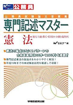 【中古】 公務員試験論文答案集 専門記述マスター 憲法