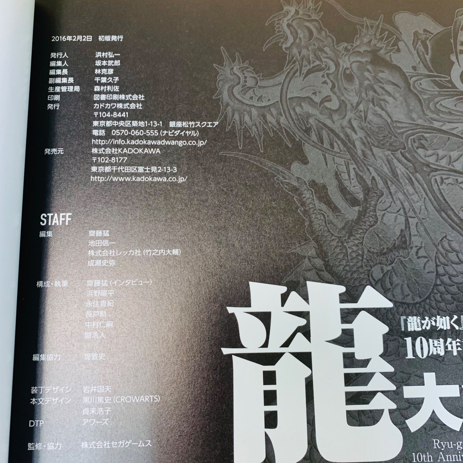 龍大全 『龍が如く』シリーズ10周年記念本 本】龍大全 『龍が如く』