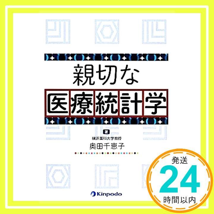 親切な医療統計学 Mar 01 2014 奥田 千恵子_02