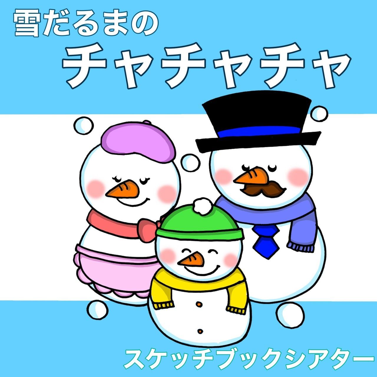 雪だるまのチャチャチャ スケッチブックシアター 歌詞付き 歌 歌詞付き