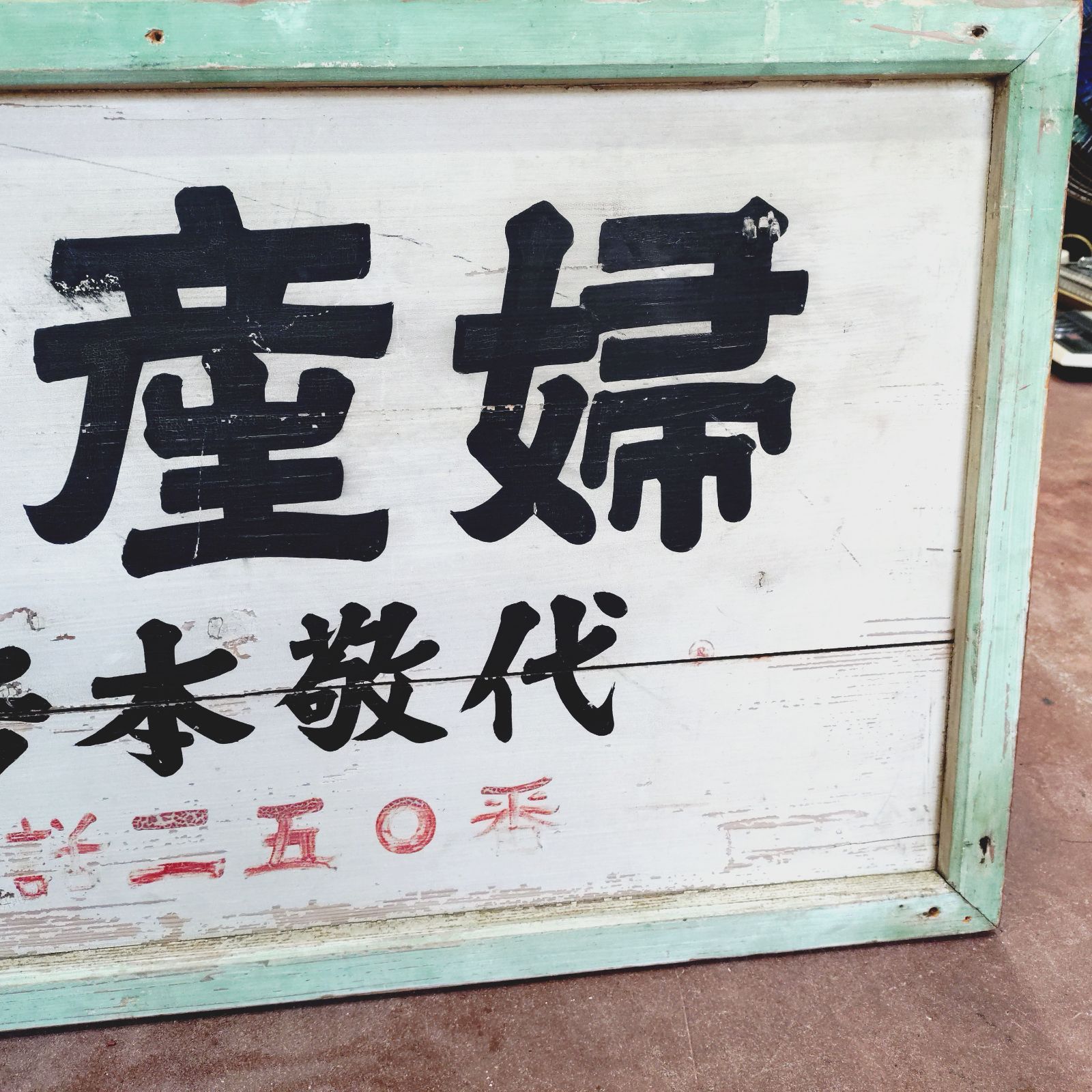 アンティーク 木製看板 昭和レトロ ビンテージ 当時物 - メルカリ