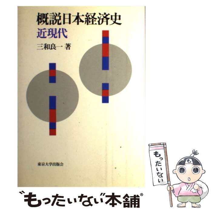 中古】 概説日本経済史 近現代 / 三和 良一 / 東京大学出版会 - メルカリ
