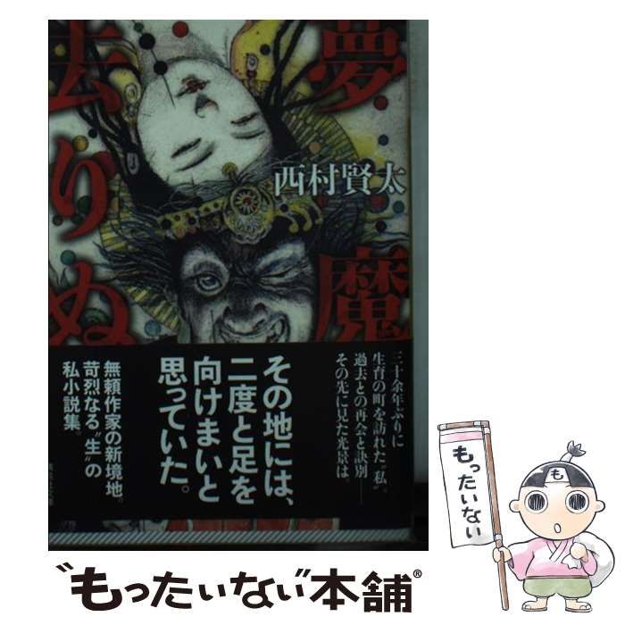 【中古】 夢魔去りぬ （講談社文庫） / 西村 賢太 / 講談社