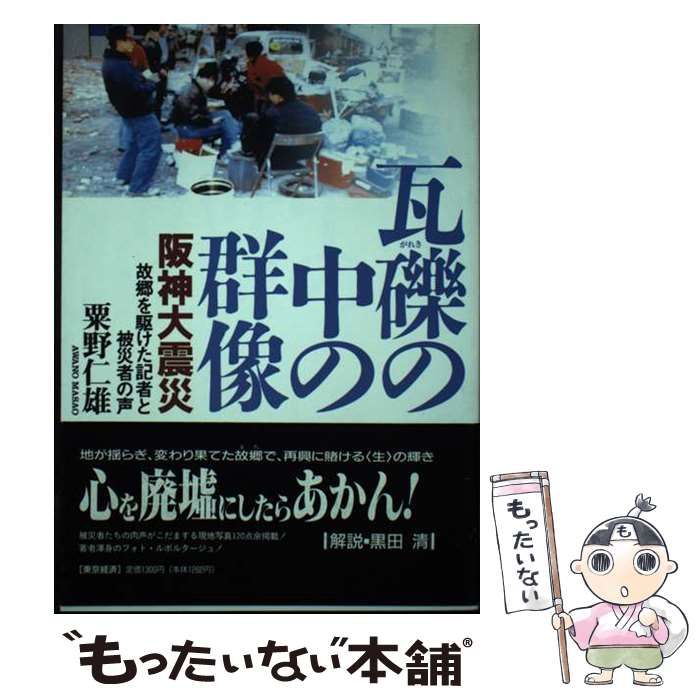 【中古】 瓦礫の中の群像 阪神大震災/東京経済（船橋）/粟野仁雄 中古】 瓦礫の中の群像 阪神大震災 / 粟野 仁雄 / 東京経済