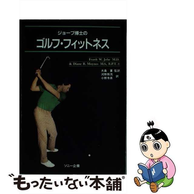 中古】 ジョーブ博士のゴルフ・フィットネス / Frank W.Jobe Diane R