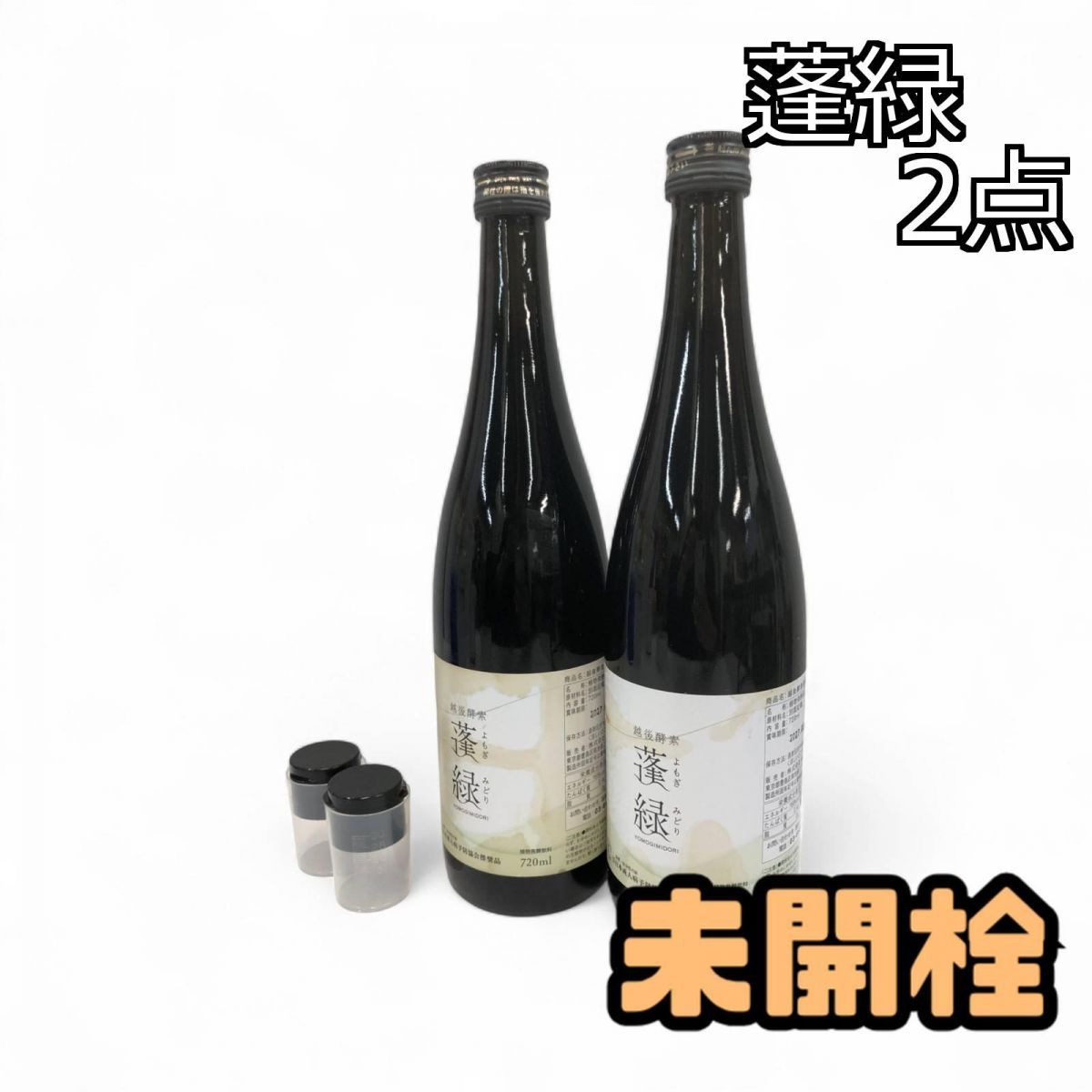 蓬緑 酵素ドリンク 3本セット 越後酵素 蓬緑 よもぎみどり 酵素