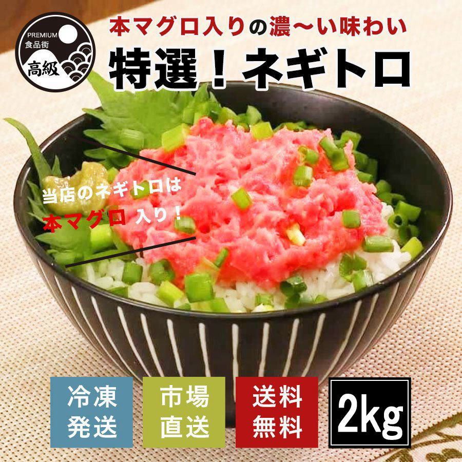 特選!本マグロ入りねぎとろ（冷凍）2kg、送料無料