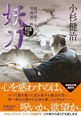 【風烈廻り与力・青柳剣一郎シリーズ  17冊】小杉   健治 Amazon.co.jp: 忘れえぬ 風烈廻り与力・青柳剣一郎(祥伝社文庫こ