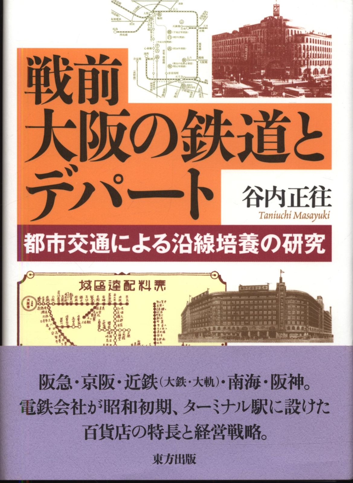 谷内正往 戦前大阪の鉄道とデパート 都市交通による沿線培養の研究