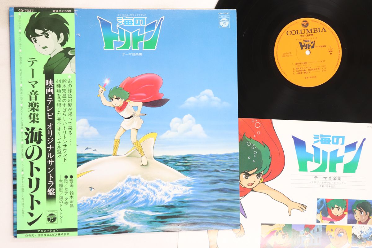 LP アニメ, 鈴木宏昌 海のトリトン CQ7027 COLUMBIA /00260