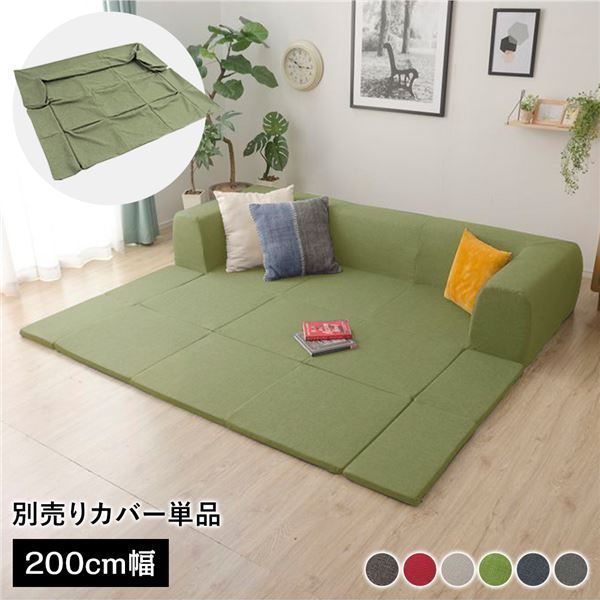 〔カバー単品〕 洗える2WAYフロアソファ専用カバー Mサイズ 幅200cm ダリアン生地 グリーン 別売り 専用カバー ウォッシャブル ソファカバー ソファーカバー ソファ用カバー ソファー用カバー 替えカバー ソファ専用カバー ソファー専用カバー【代引不可