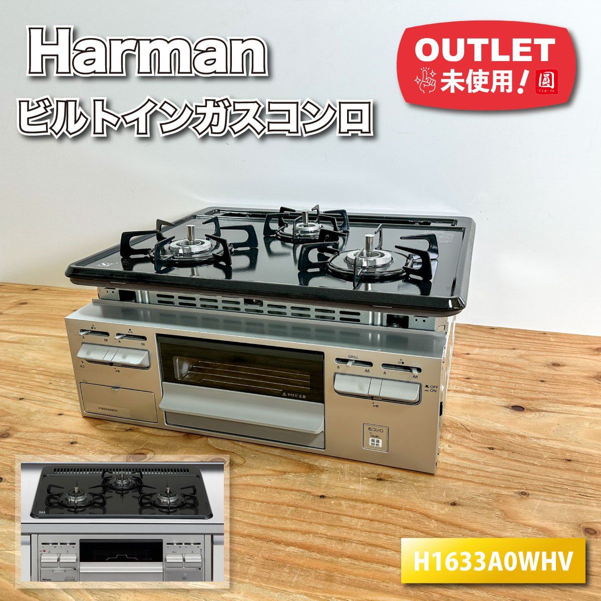 Harman ビルトインガスコンロ 都市ガス対応 3口コンロ ホーロートップ 型番 H1633A0WHV アウトレット品