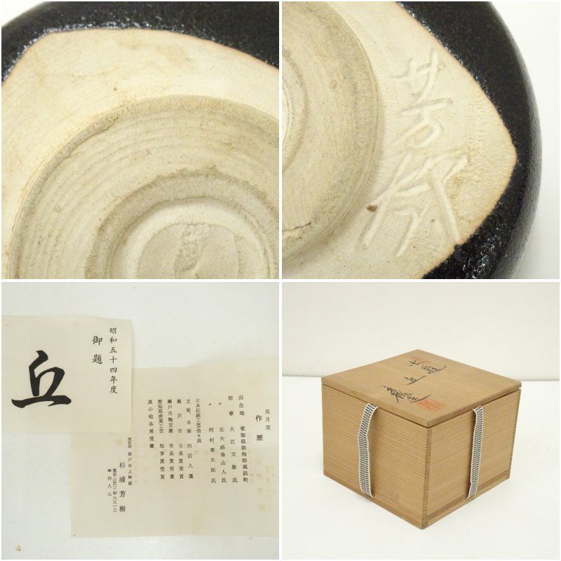 Ｔ２３９　茶碗　『御題　音』『兎月窯　杉浦芳樹 造』　共箱　抹茶碗　茶道具 T239 茶碗 『御題 音』『兎月窯 杉浦芳樹 造』 共箱 抹茶碗