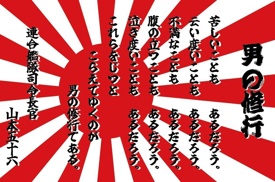 耐候性ステッカー 【 軍艦旗 旭日旗 男の修行 】 90mm X 135mm 自衛隊グッズ 海自 大日本帝国 山本五十六 帝国海軍 司令長官 右翼 煽り運転 シール 対策