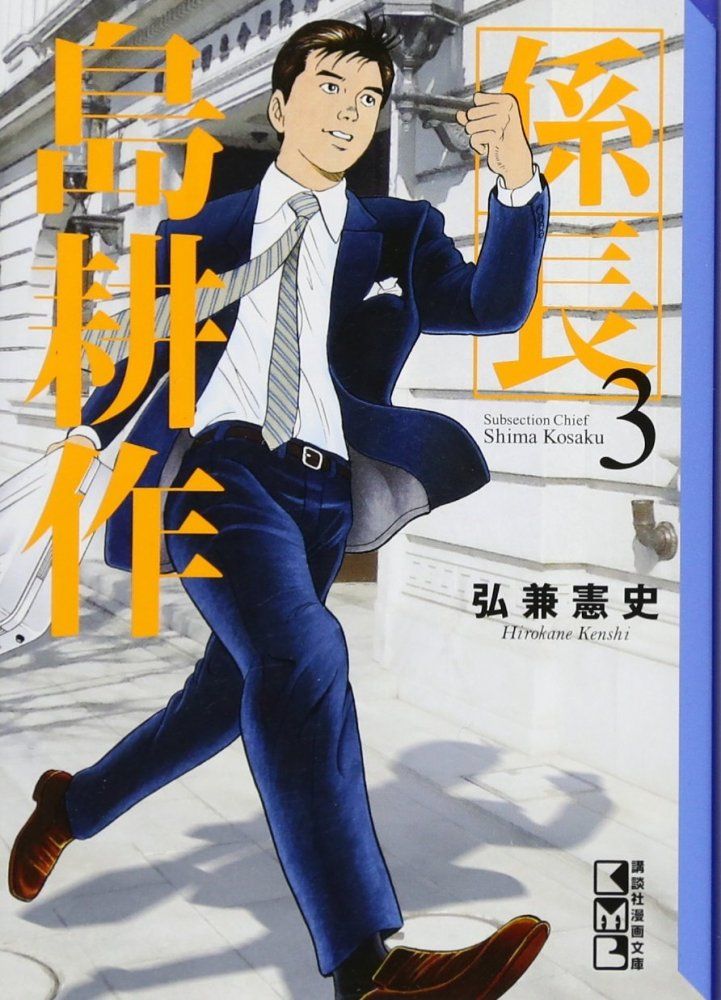 係長 島耕作（1）』（弘兼 憲史）｜講談社