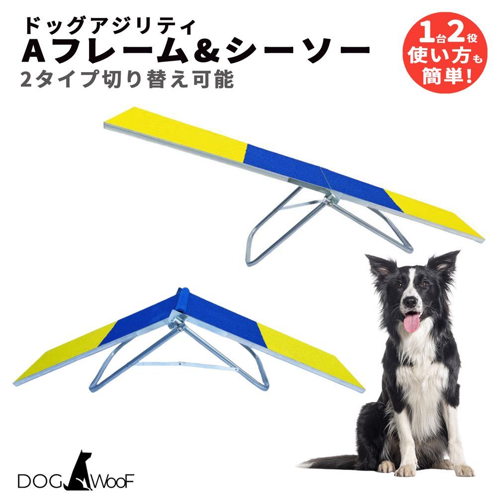 ドッグアジリティ シーソー＆Aフレーム 2WAYタイプ 練習用 アルミ製 全長1m82cm 滑り止め素材 トレーニング 耐荷重25KG