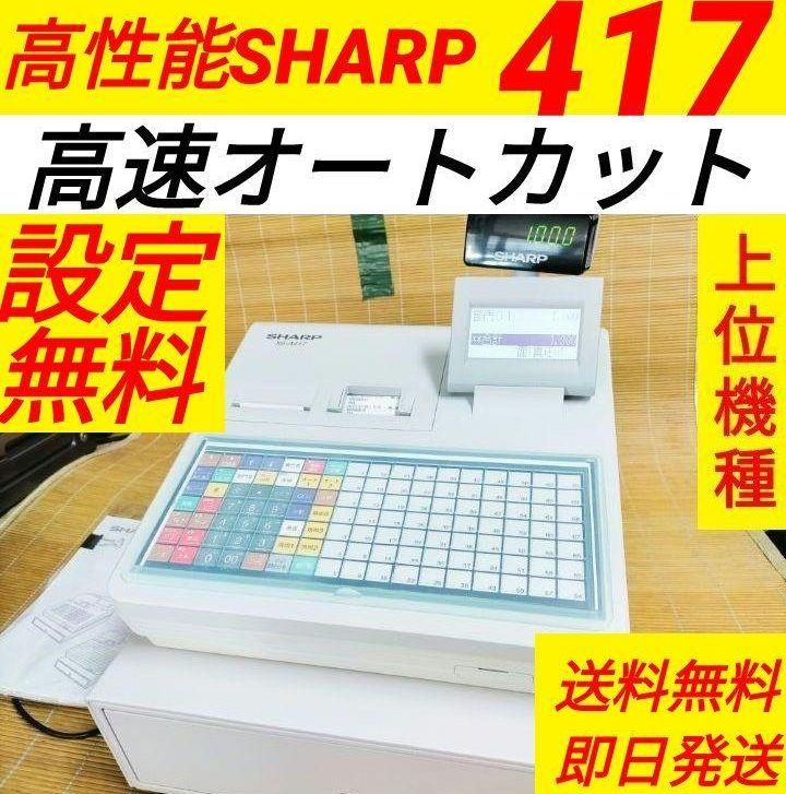シャープレジスター　XE-A417　PC連携売上管理　最上位機種　244400 シャープレジスター XE-A417 PC連携売上管理 最上位機種 244400