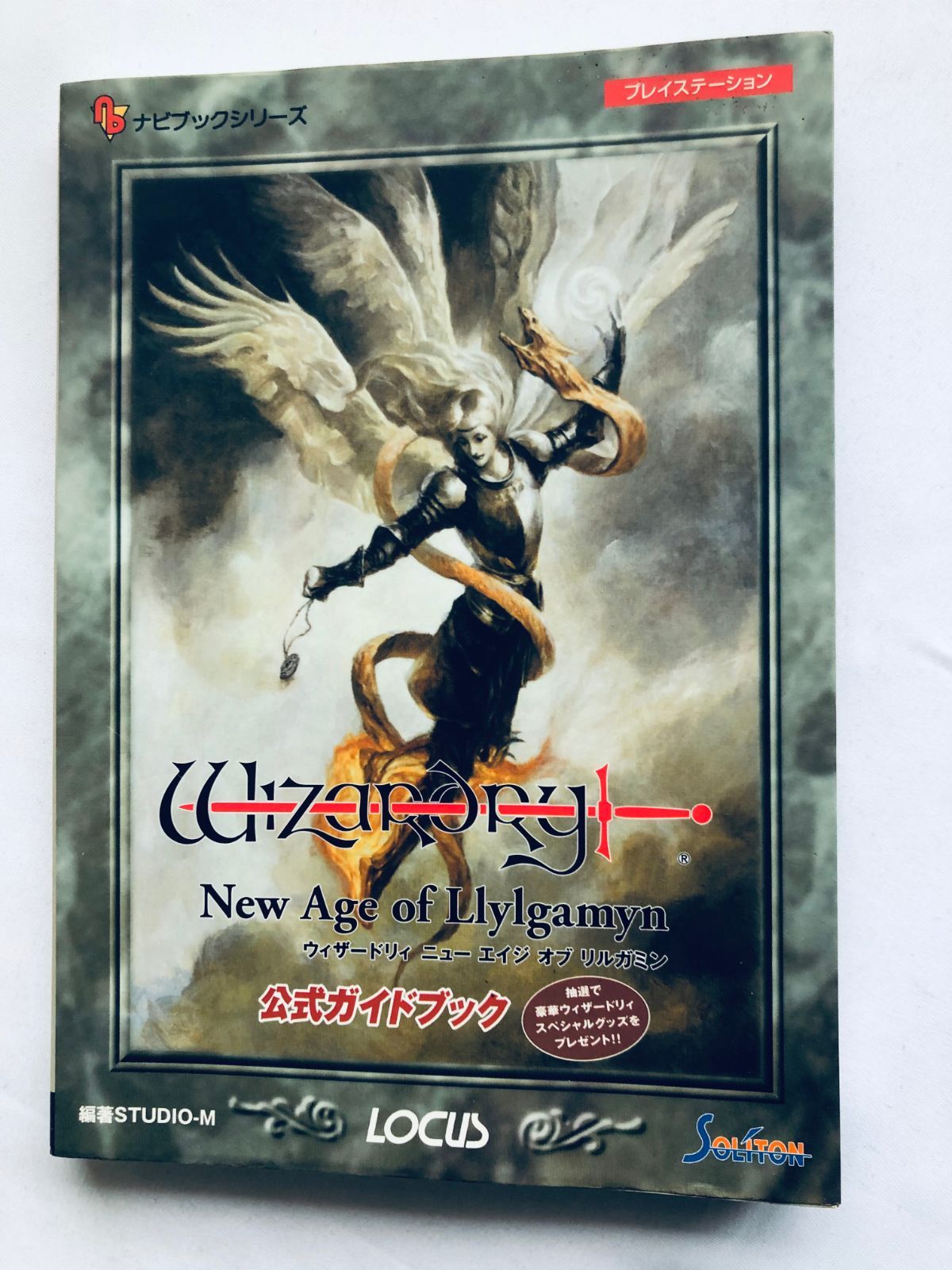 ウィザードリィ ニュー エイジ オブ リルガミン 公式ガイド