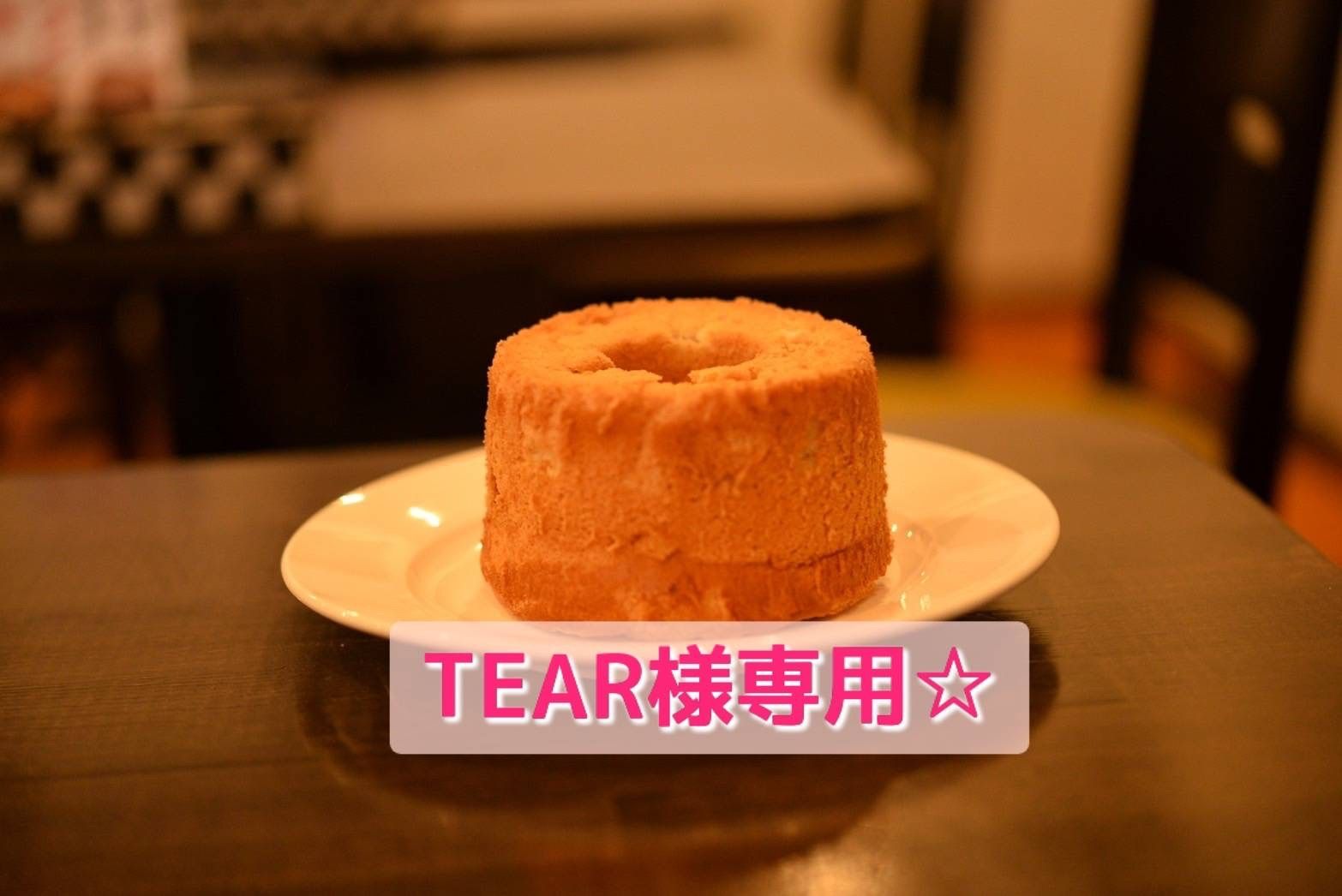 TEAR様専用☆究極のシフォンケーキ～綿雪～-