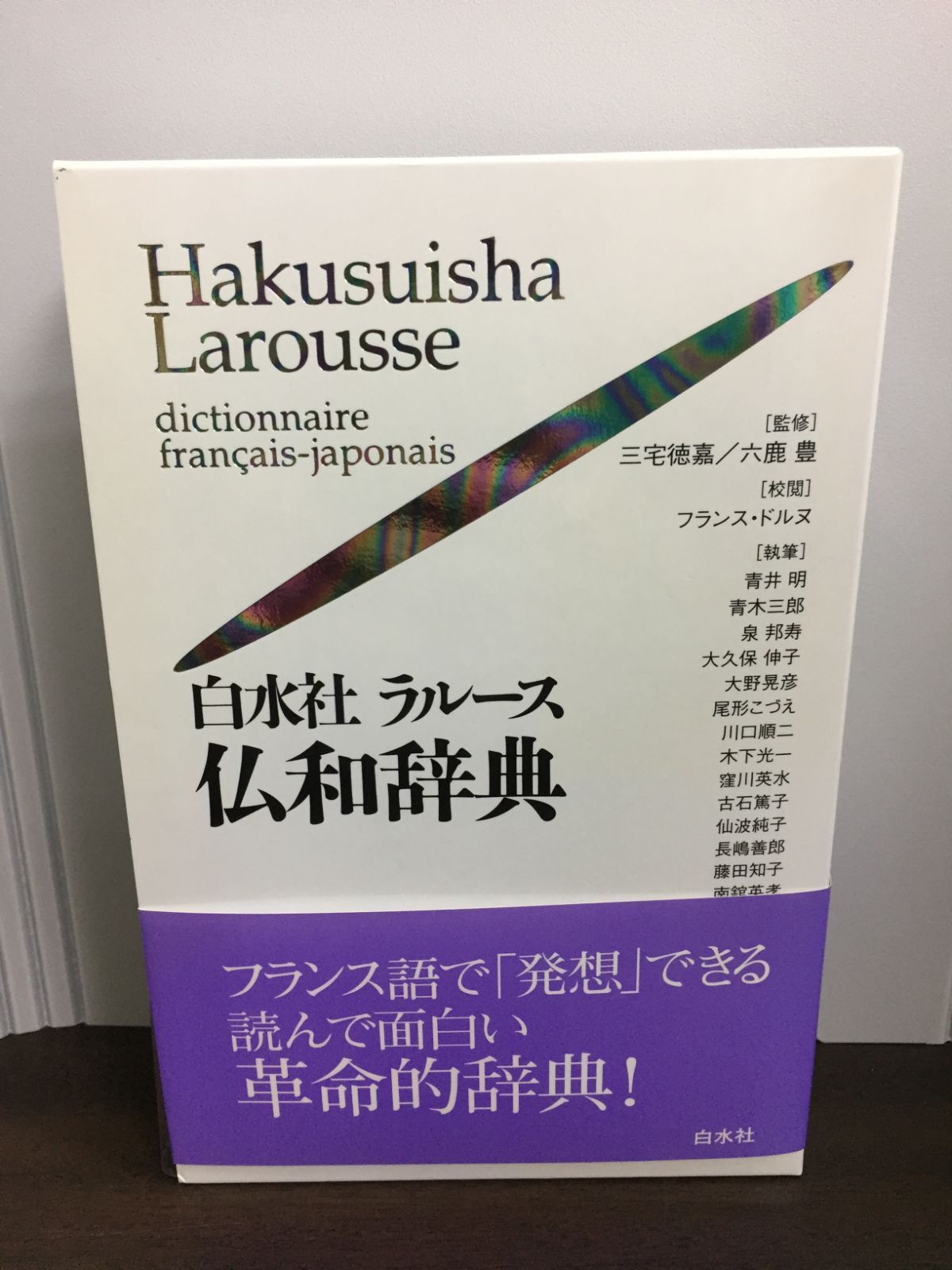 白水社　フランス語辞書　Hakusuisha Larousse 大活字版