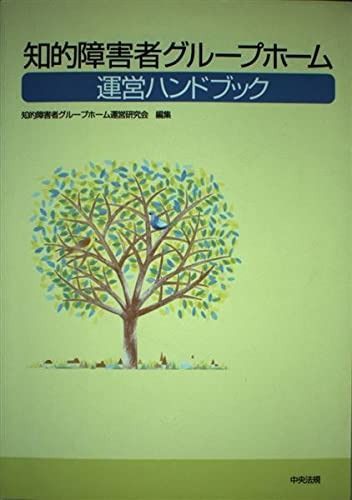 知的障害者グル-プホ-ム運営ハンドブック
